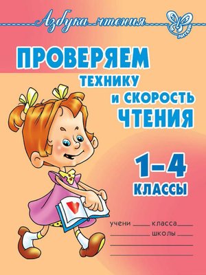 cover image of Проверяем технику и скорость чтения. 1-4 классы
